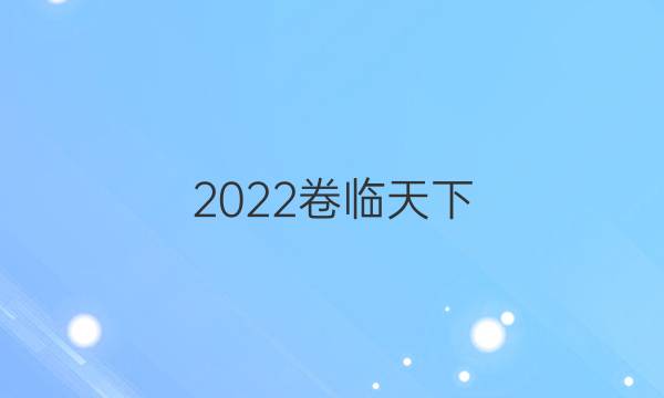 2022卷臨天下 全國100所名校單元測試示范卷·高三·語文 第八套 文言文閱讀一答案