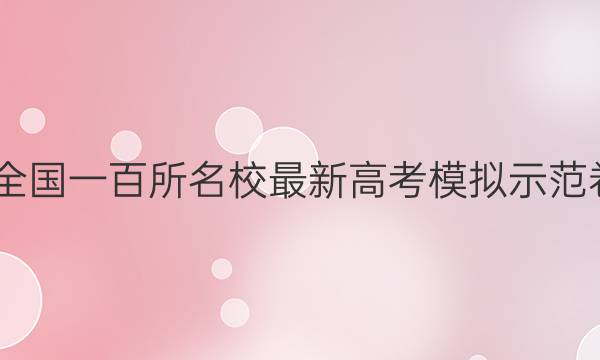 2022全國一百所名校最新高考模擬示范卷英語(二)聽力答案