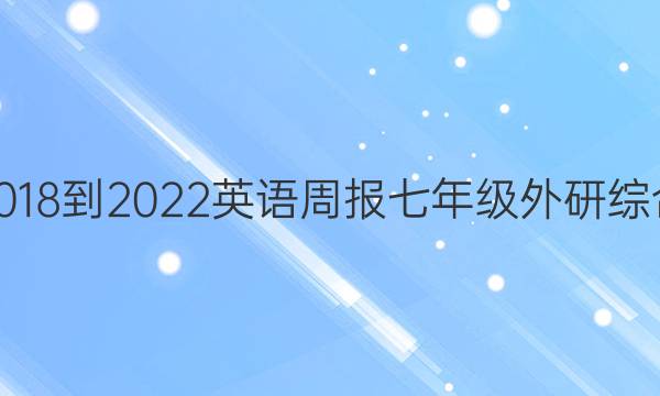 2018-2023 英语周报 七年级 外研综合（OT） 5答案