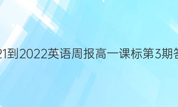 2021-2022英语周报高一课标第3期答案