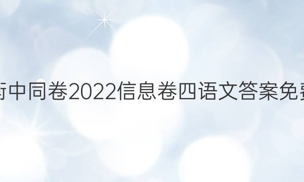 衡中同卷2022信息卷四语文答案免费