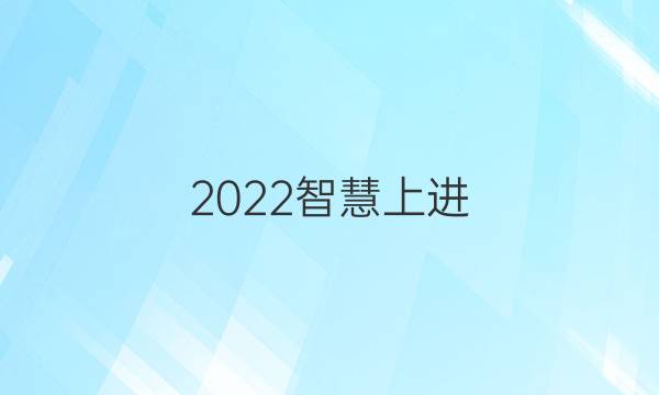 2022智慧上进 名校学习联盟答案