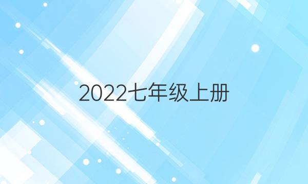 2022七年级上册。英语周报第九期答案。