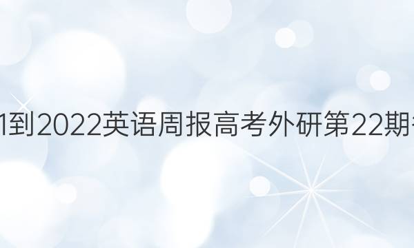 2021-2022英语周报高考外研第22期答案