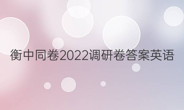 衡中同卷2022调研卷答案英语