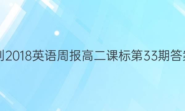 2017-2018英语周报高二课标第33期答案解析