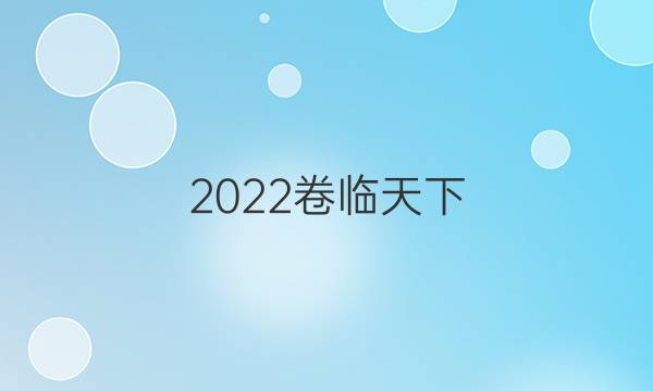 2022卷臨天下 全國100所名校單元測(cè)試示范卷數(shù)學(xué)卷一第一單元數(shù)列,、等差數(shù)列答案