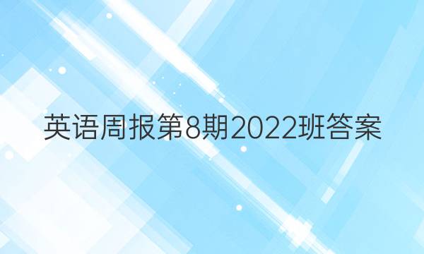 英语周报第8期2022班答案