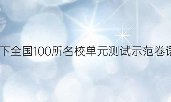 2022卷臨天下 全國100所名校單元測試示范卷語文卷三答案