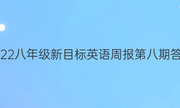 2022八年级新目标英语周报第八期答案