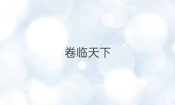 卷臨天下 全國100所名校單元測試示范卷 化學(xué) 第三單元2022答案