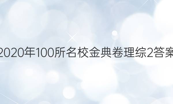 2020年100所名校金典卷理綜2答案