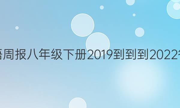 英语周报八年级下册2019---2022答案