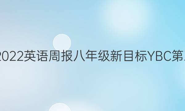 2022-2022英语周报八年级新目标YBC第五期答案