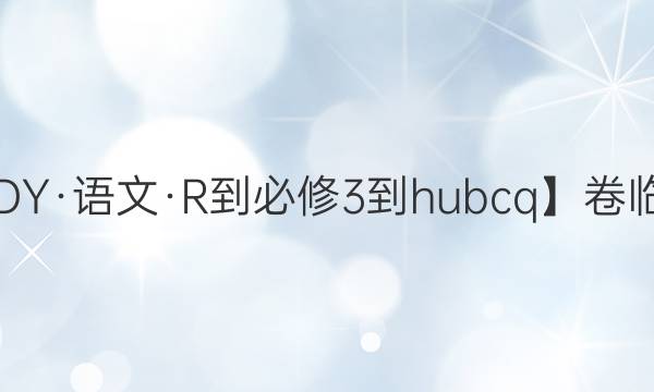 【22·DY·語文·R-必修3-hubcq】卷臨天下 全國100所名校單元測試示范卷·語文卷6 階段測試二答案