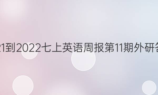 2021-2022七上英语周报第11期外研答案