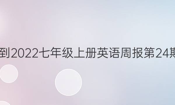 2022-2022七年级上册英语周报第24期答案