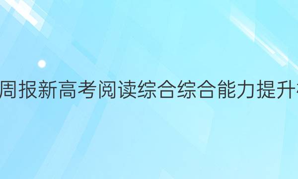 2022英语周报新高考阅读综合综合能力提升检测6答案