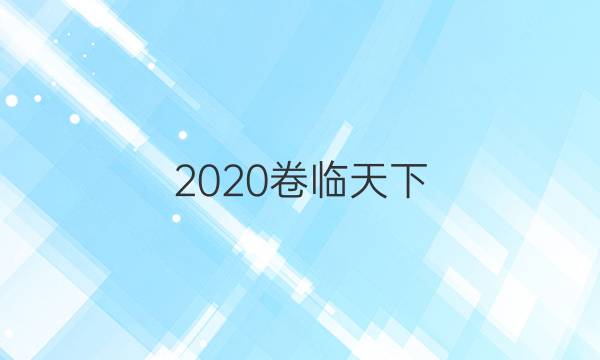 2020卷臨天下 全國(guó)100所名校金典卷答案