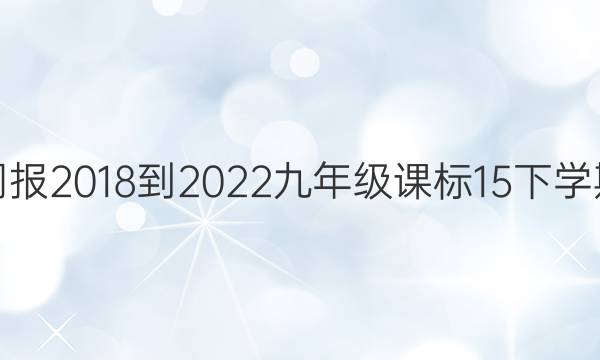 英语周报 2018-2022 九年级 课标 15下学期答案