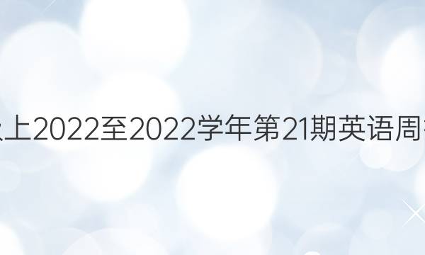 七年级上2022至2022学年第21期英语周报答案