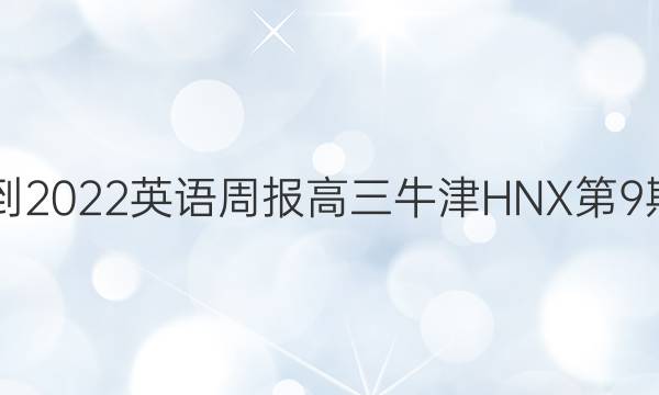 2021-2022英语周报高三牛津HNX第9期答案