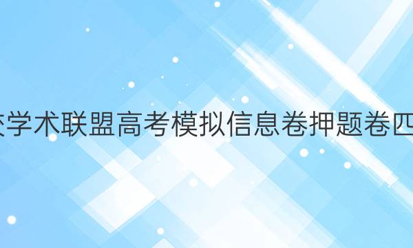 2022名校学术联盟高考模拟信息卷押题卷四语文答案