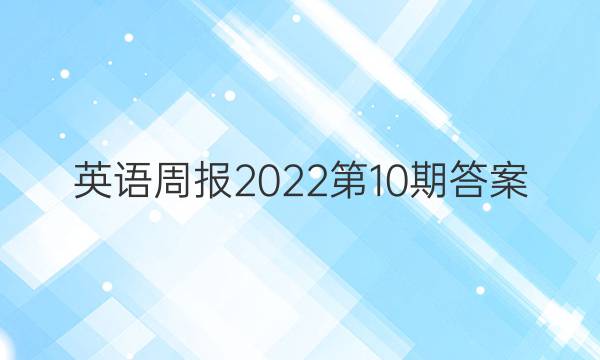 英语周报2022第10期答案