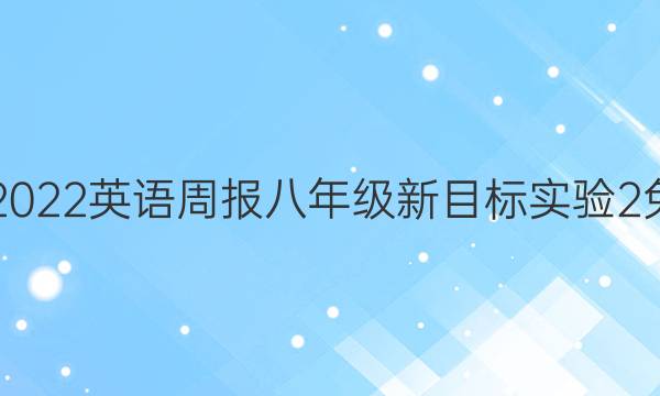 2021-2022 英语周报 八年级 新目标实验 2免费答案