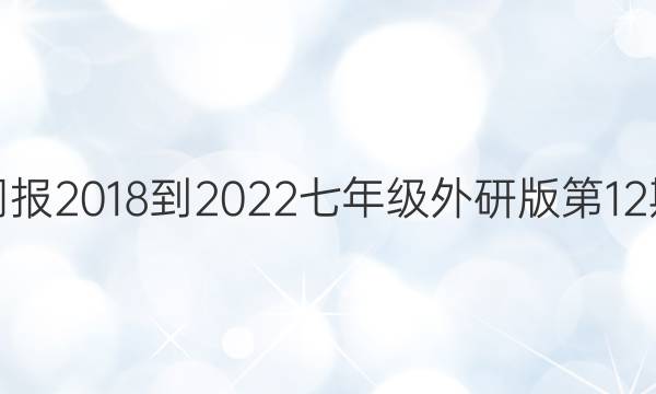 英语周报2018-2022七年级外研版第12期答案