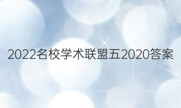 2022名校学术联盟五2020答案