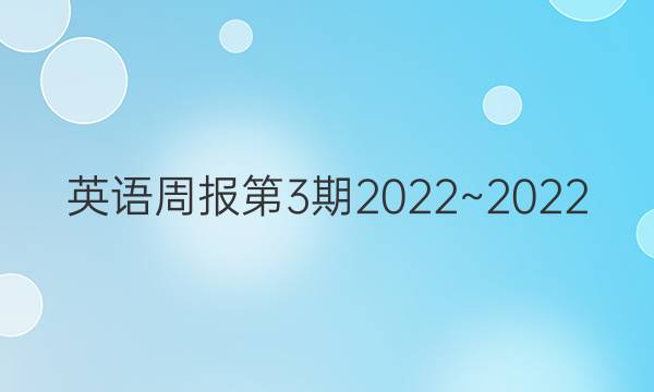 英语周报第3期2022~2022。答案