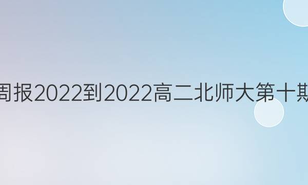 英语周报2022-2022高二北师大第十期答案