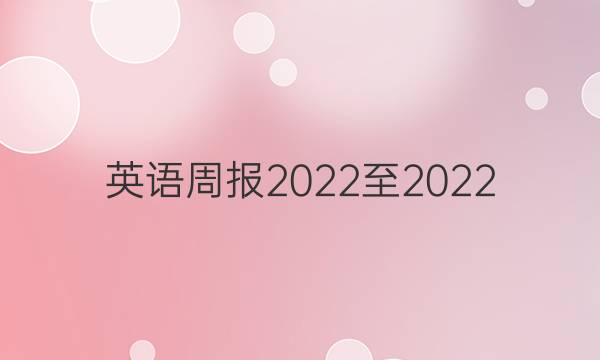 英语周报2022至2022，八年级上册答案