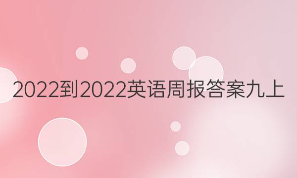 2022-2022英语周报答案九上