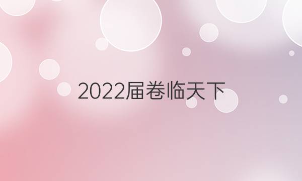 2022屆卷臨天下 全國100所名校單元測試示范卷·數(shù)學(xué) 第三單元 一元二次函數(shù)、方程和不等式答案