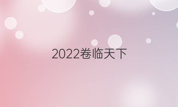 2022卷臨天下 全國100所名校單元測(cè)試示范卷·數(shù)學(xué) 第六單元 第二次綜合測(cè)試答案