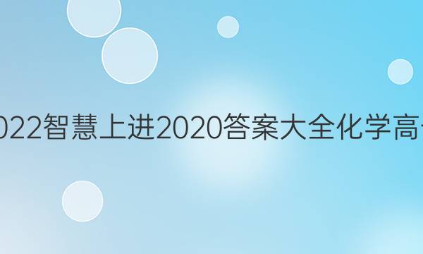 2022智慧上进2020答案大全化学高一
