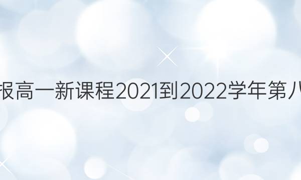 英语周报高一新课程2021-2022学年第八期答案
