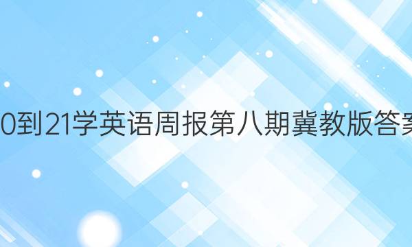 20-21学英语周报第八期冀教版答案