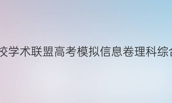2022名校学术联盟高考模拟信息卷理科综合七答案