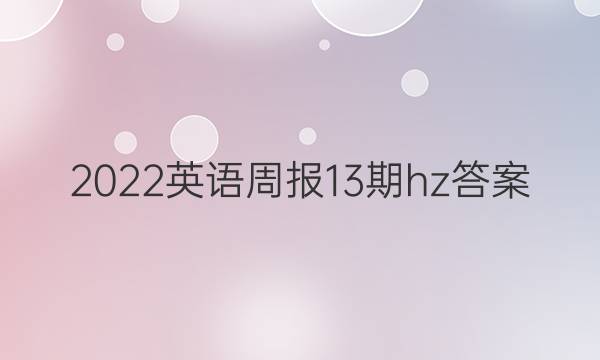 2022英语周报13期hz答案