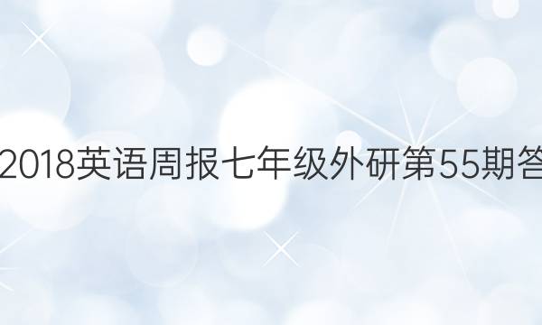 2017-2018英语周报七年级外研第55期答案解析