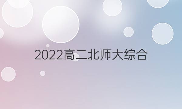 2022高二北师大综合（obj）英语周报答案