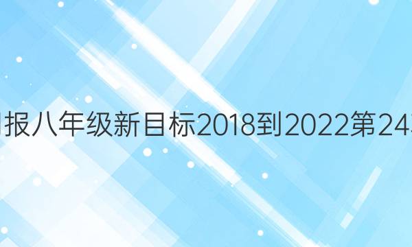 英语周报八年级新目标2018-2022第24朝答案