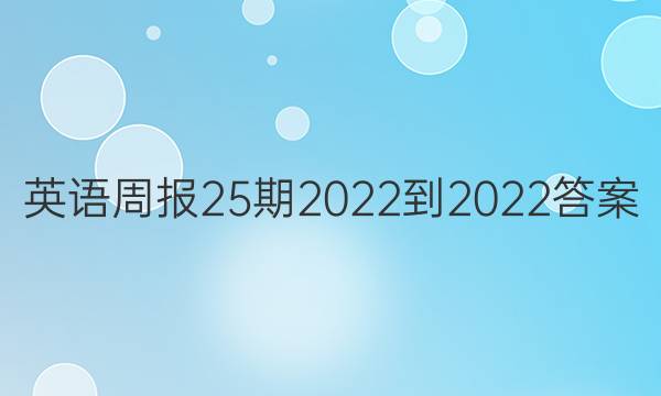 英语周报25期2022-2022答案