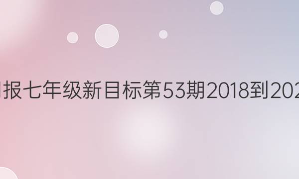 英语周报七年级新目标第53期2018-2022答案
