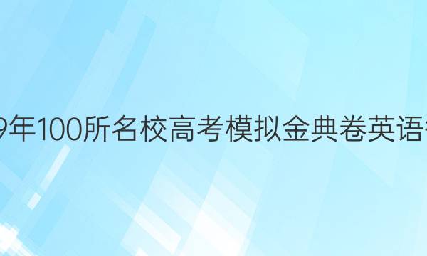 2019年100所名校高考模擬金典卷英語答案