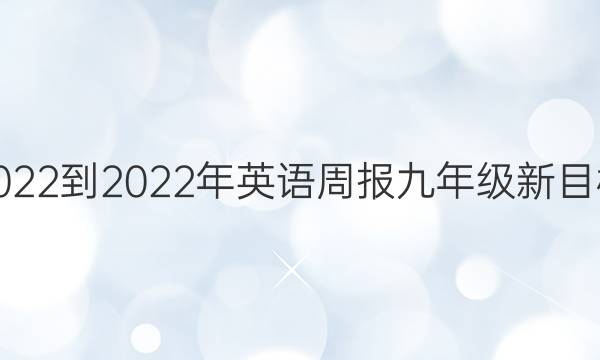 2022-2022年英语周报九年级新目标(GDY)第20期答案