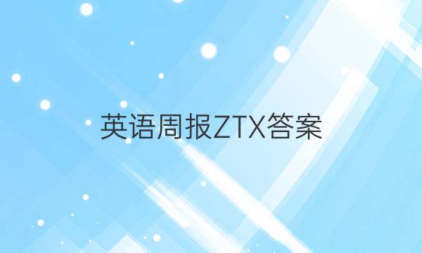 英语周报 ZTX答案